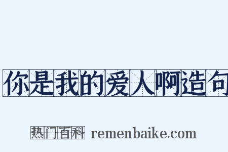 你是我的爱人啊造句是什么意思的图片